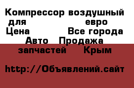 Компрессор воздушный для Cummins 6CT, 6L евро 2 › Цена ­ 8 000 - Все города Авто » Продажа запчастей   . Крым